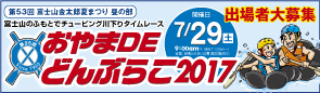 おやまDEどんぶらこ